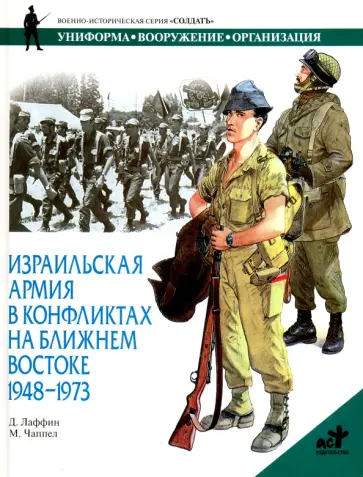 Джон Лаффин - Израильская армия в конфликтах на Ближнем Востоке. 1948 - 1973 Джон Лаффин - Израильская армия в конфликтах на Ближнем Востоке. 1948 - 1973 обложка книги