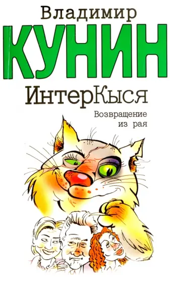 Владимир Кунин - ИнтерКыся. Возвращение из рая Владимир Кунин - ИнтерКыся. Возвращение из рая обложка книги