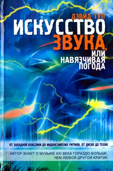 Дэвид Ступ - Искусство звука, или Навязчивая погода обложка книги