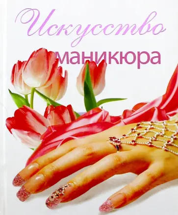 Мария Ануфриева - Искусство маникюра обложка книги