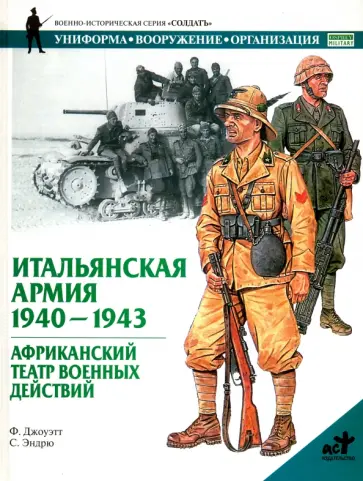 Ф. Джоуэтт - Итальянская армия. 1940-1943. Африканский театр военных действий Ф. Джоуэтт - Итальянская армия. 1940-1943. Африканский театр военных действий обложка книги