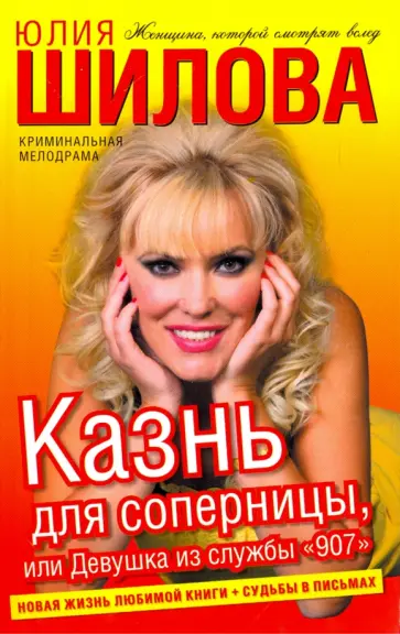 Юлия Шилова - Казнь для соперницы, или Девушка из службы "907" Юлия Шилова - Казнь для соперницы, или Девушка из службы "907" обложка книги