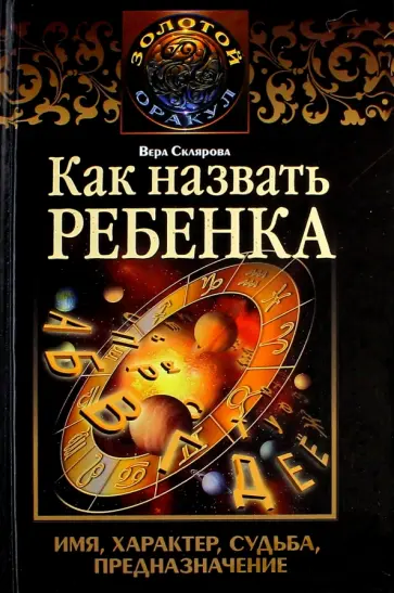 Вера Склярова - Как назвать ребенка. Имя, характер, судьба, предназначение обложка книги