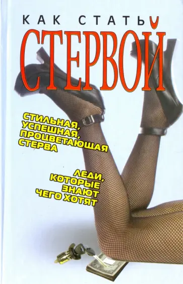 Татьяна Ревяко - Как стать стервой Татьяна Ревяко - Как стать стервой обложка книги