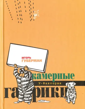 Игорь Губерман - Камерные гарики: Обгусевшие лебеди. Тюремный дневник. Прогулки вокруг барака обложка книги