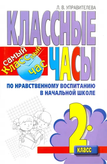 Лилия Управителева - Классные часы по нравственному воспитанию. 2 класс обложка книги
