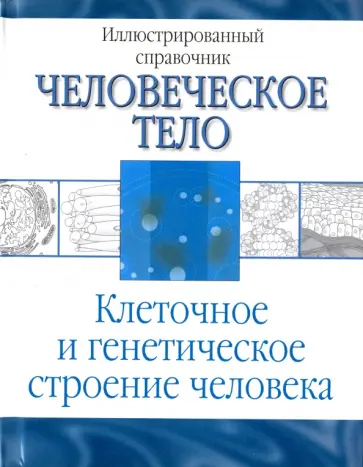 Клеточное и генетическое строение человека Клеточное и генетическое строение человека обложка книги