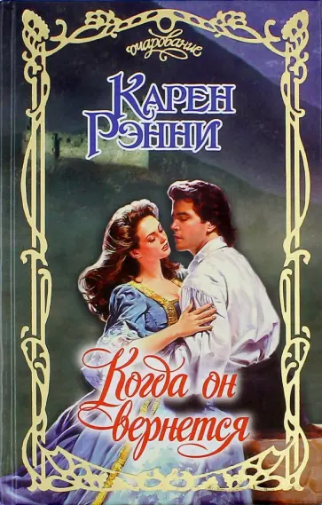 Карен Рэнни - Когда он вернется обложка книги