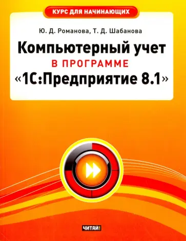 Романова, Шабанова - Компьютерный учет в программе "1С: Предприятие 8.1" обложка книги