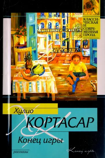 Хулио Кортасар - Конец игры Хулио Кортасар - Конец игры обложка книги