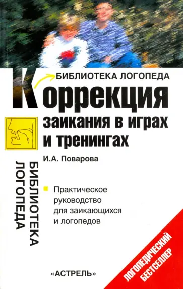Ирина Поварова - Коррекция заикания в играх и тренингах обложка книги