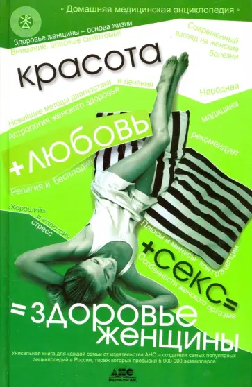 Геннадий Непокойчицкий - Красота+любовь+секс =здоровье женщины обложка книги