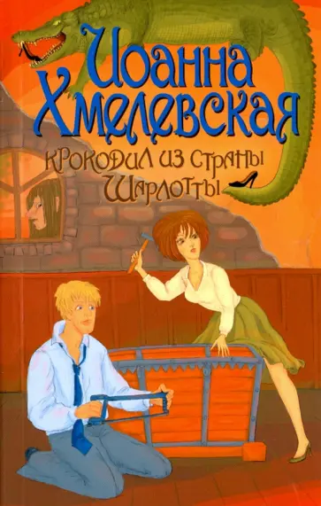 Иоанна Хмелевская - Крокодил из страны Шарлотты Иоанна Хмелевская - Крокодил из страны Шарлотты обложка книги