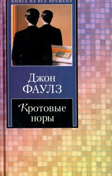 Джон Фаулз - Кротовые норы обложка книги