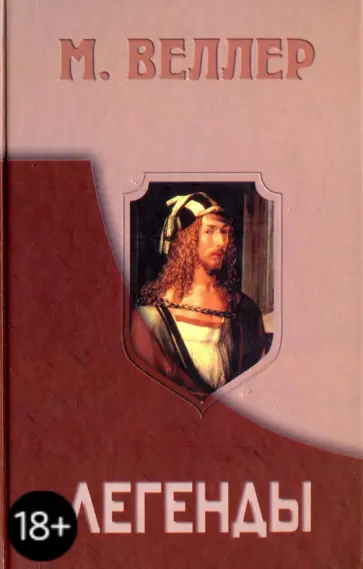 Михаил Веллер - Легенды. Легенды Невского проспекта. Легенды разных перекрестков. Жестокий обложка книги