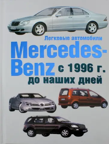 Гюнтер Енгелен - Легковые автомобили Mersedes-Benz с 1996 г.  до наших дней обложка книги