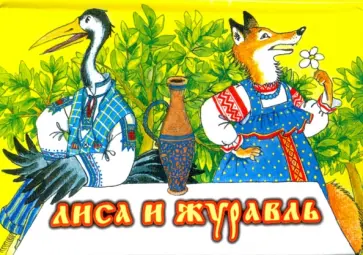 Лиса и журавль Лиса и журавль обложка книги