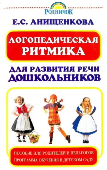 Елена Анищенкова - Логопедическая ритмика для развития речи дошкольников Елена Анищенкова - Логопедическая ритмика для развития речи дошкольников обложка книги