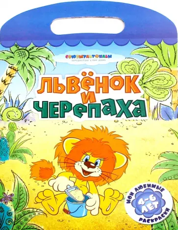 Львенок и черепаха обложка книги