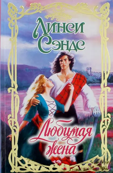 Линси Сэндс - Любимая жена обложка книги