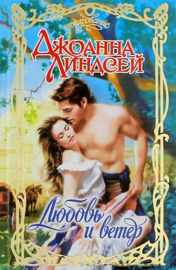 Джоанна Линдсей - Любовь и ветер обложка книги