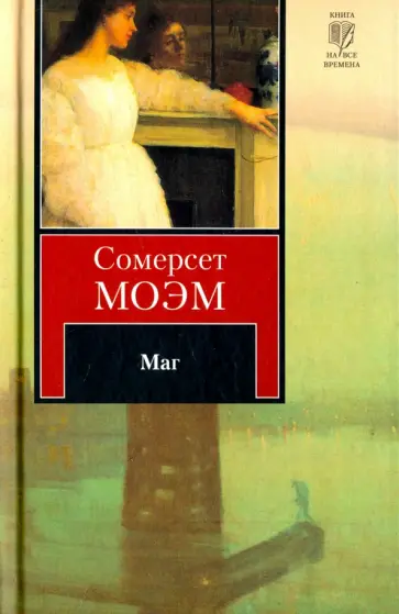 Уильям Моэм - Маг обложка книги