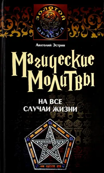 Анатолий Эстрин - Магические молитвы на все случаи жизни. Самые сильные молитвы для улучшения судьбы и коррекции жизни Анатолий Эстрин - Магические молитвы на все случаи жизни. Самые сильные молитвы для улучшения судьбы и коррекции жизни обложка книги