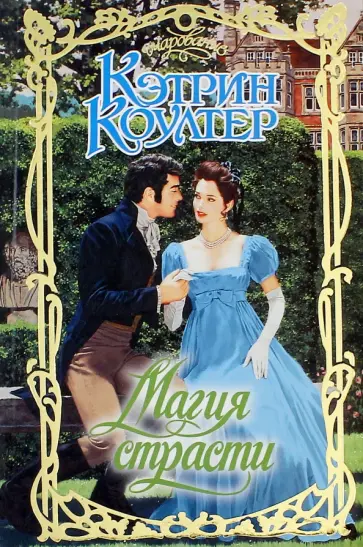 Кэтрин Коултер - Магия страсти обложка книги