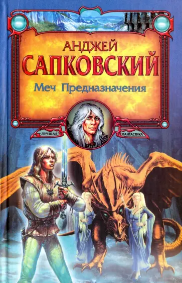 Анджей Сапковский - Меч Предназначения обложка книги