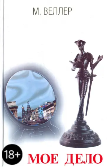 Михаил Веллер - Мое дело обложка книги
