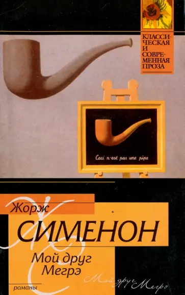 Жорж Сименон - Мой друг Мегрэ. Мегрэ Жорж Сименон - Мой друг Мегрэ. Мегрэ обложка книги