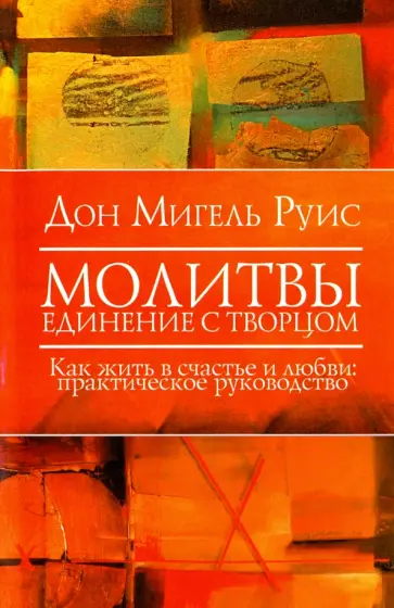 Руис, Миллс - Молитвы. Единение с Творцом. Как жить в счастье и любви обложка книги