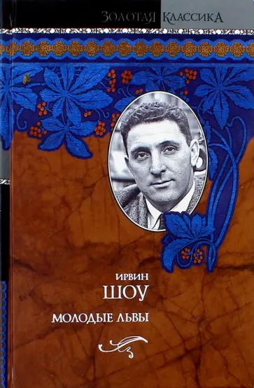 Ирвин Шоу - Молодые львы обложка книги