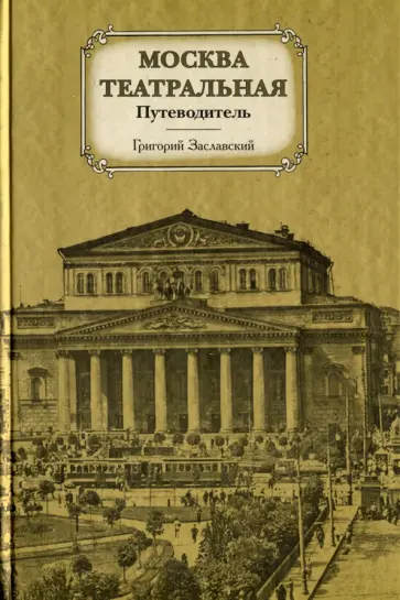 Григорий Заславский - Москва театральная. Путеводитель обложка книги