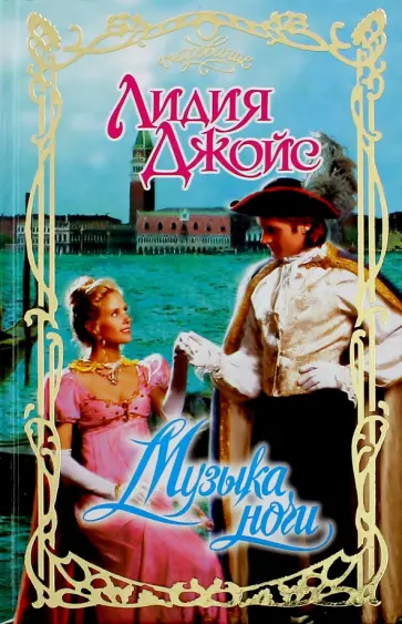 Лидия Джойс - Музыка ночи обложка книги