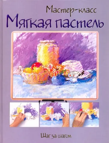 Мягкая пастель. Шаг за шагом обложка книги