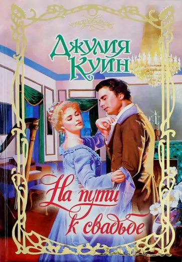Джулия Куин - На пути к свадьбе обложка книги