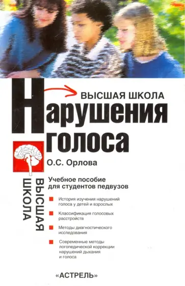 Ольга Орлова - Нарушения голоса обложка книги