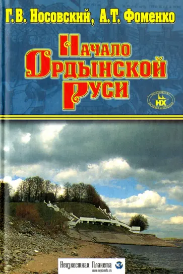 Фоменко, Носовский - Начало Ордынской Руси. После Христа. Троянская война. Основание Рима обложка книги