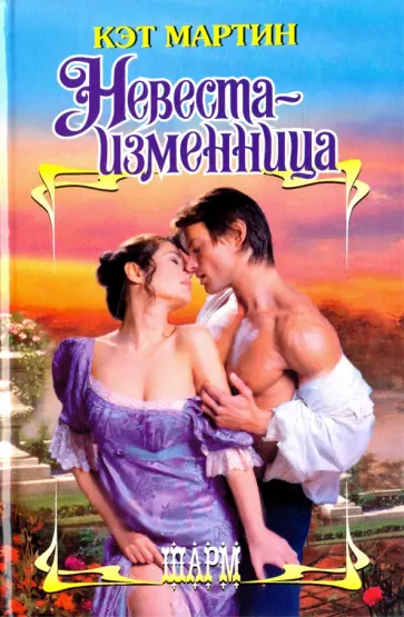Кэт Мартин - Невеста-изменница обложка книги