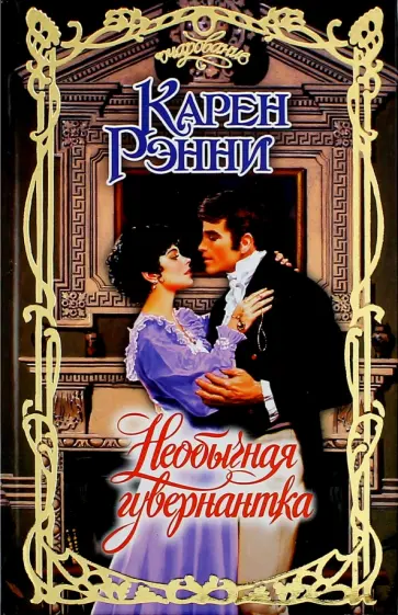 Карен Рэнни - Необычная гувернантка Карен Рэнни - Необычная гувернантка обложка книги