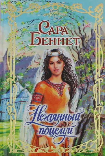Сара Беннет - Нечаянный поцелуй обложка книги