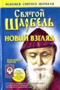 Феномен Святого Шарбеля