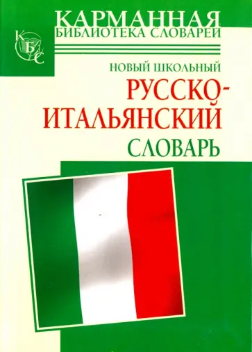 Шалаева, Кода - Новый школьный русско-итальянский словарь обложка книги