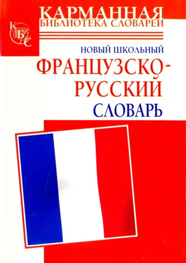 Шалаева, Дарно - Новый школьный французско-русский словарь обложка книги