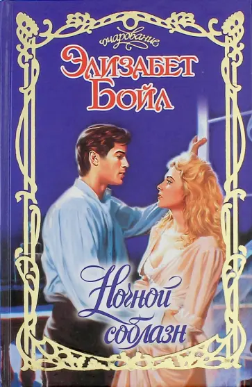 Элизабет Бойл - Ночной соблазн обложка книги