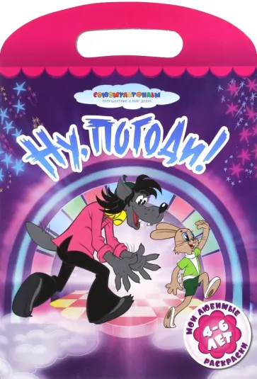 Ну, погоди! обложка книги