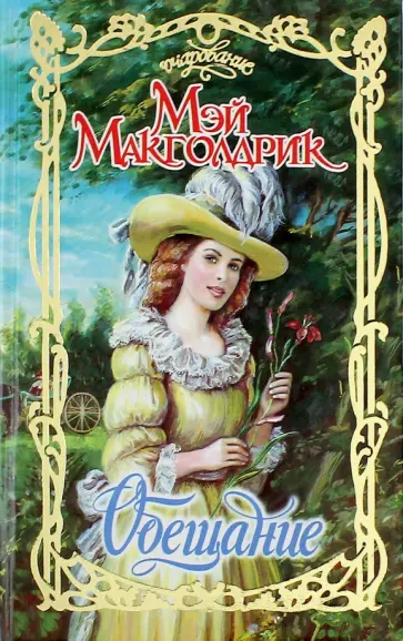 Мэй Макголдрик - Обещание обложка книги