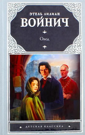 Этель Войнич - Овод Этель Войнич - Овод обложка книги