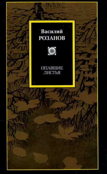 Василий Розанов - Опавшие листья Василий Розанов - Опавшие листья обложка книги